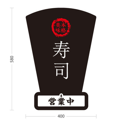 スタンド看板 表示切替プレート付タイプ 本格 寿司 スシ 鮨 すし 屋外使用可 S-3014-3
