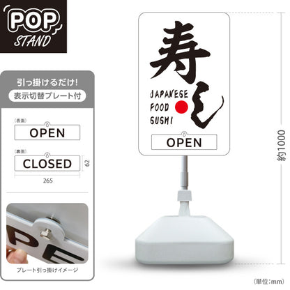 スタンド看板 表示切替プレート付タイプ すし 日本 スシ 鮨 寿司 屋外使用可 S-3014-4