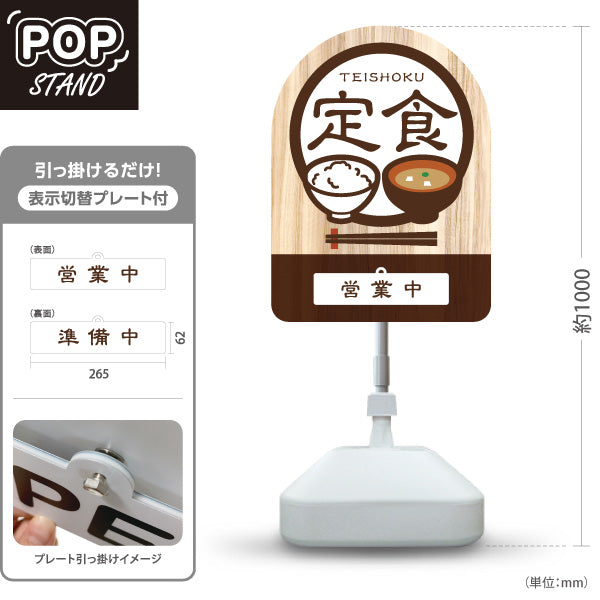 スタンド看板 表示切替プレート付タイプ 定食 ランチ 営業中・準備中 木目デザイン 和食店・食堂向け 茶デザイン 屋外使用可 S-30141-1