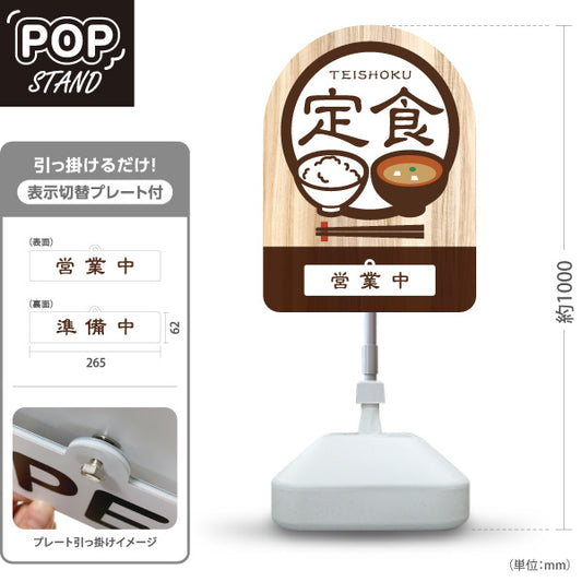 スタンド看板 表示切替プレート付タイプ 定食 ランチ 営業中・準備中 木目デザイン 和食店・食堂向け 茶デザイン 屋外使用可 S-30141-1