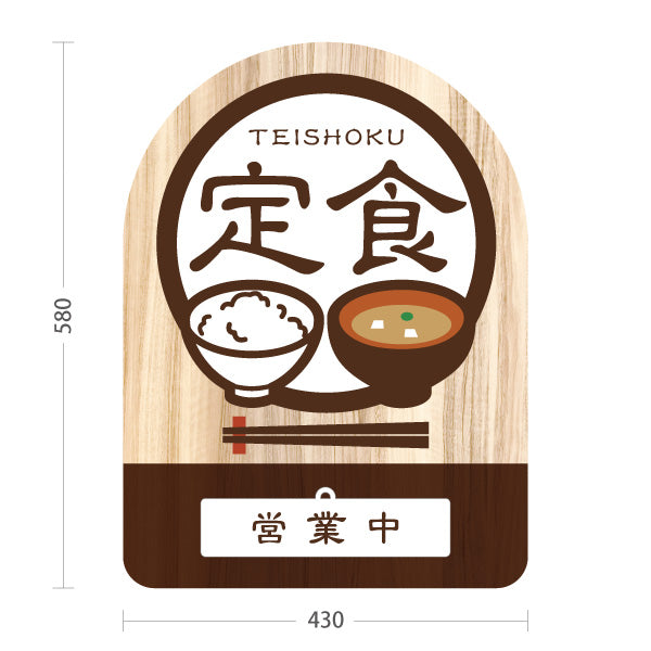 スタンド看板 表示切替プレート付タイプ 定食 ランチ 営業中・準備中 木目デザイン 和食店・食堂向け 茶デザイン 屋外使用可 S-30141-1