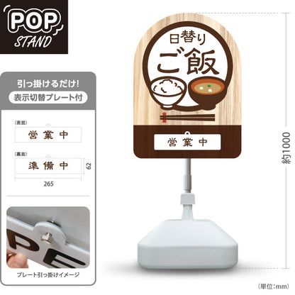 スタンド看板 表示切替プレート付タイプ 日替りご飯(日替わりご飯) ランチ営業中・準備中 木目デザイン 定食屋・食堂向け 茶デザイン 屋外使用可 S-30141-2