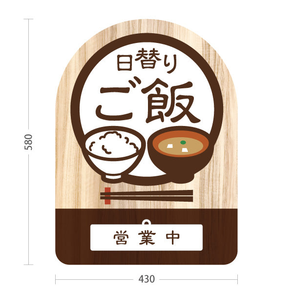 スタンド看板 表示切替プレート付タイプ 日替りご飯(日替わりご飯) ランチ営業中・準備中 木目デザイン 定食屋・食堂向け 茶デザイン 屋外使用可 S-30141-2