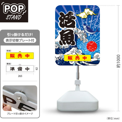 スタンド看板 表示切替プレート付タイプ 活魚 販売中 準備中 鮮魚店 市場向け 海鮮食堂 寿司屋 店舗前向け 屋外使用可 S-30143-1