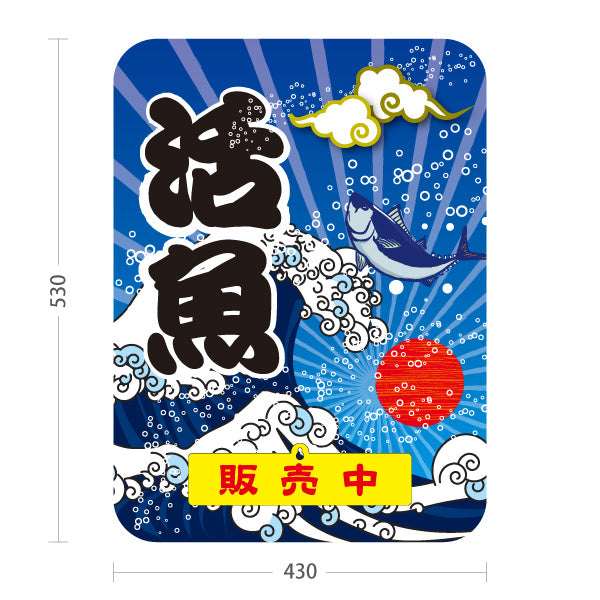スタンド看板 表示切替プレート付タイプ 活魚 販売中 準備中 鮮魚店 市場向け 海鮮食堂 寿司屋 店舗前向け 屋外使用可 S-30143-1