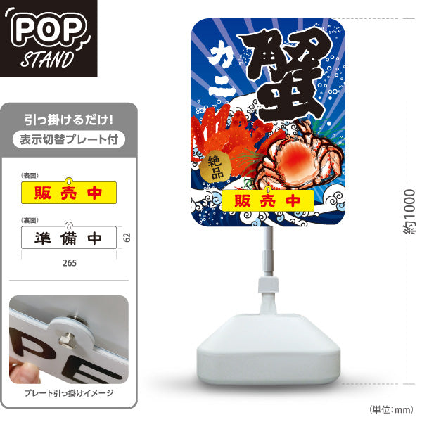 スタンド看板 表示切替プレート付タイプ 蟹(カニ・かに) 販売中 準備中 鮮魚店 市場向け かに料理店 海鮮グルメ 店舗前向け 屋外使用可 S-30143-2