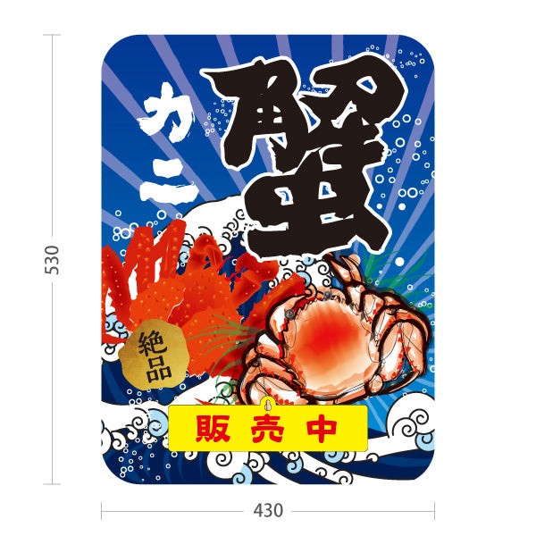 スタンド看板 表示切替プレート付タイプ 蟹(カニ・かに) 販売中 準備中 鮮魚店 市場向け かに料理店 海鮮グルメ 店舗前向け 屋外使用可 S-30143-2