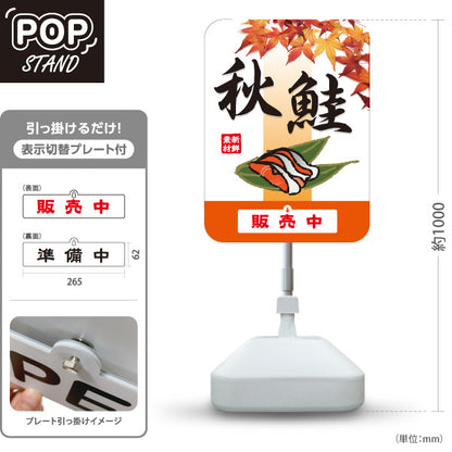 スタンド看板 表示切替プレート付タイプ 秋鮭(シャケ・秋ジャケ) 販売中 準備中 鮮魚店 市場向け 秋の味覚 旬の魚 店舗前向け 屋外使用可 S-30143-3