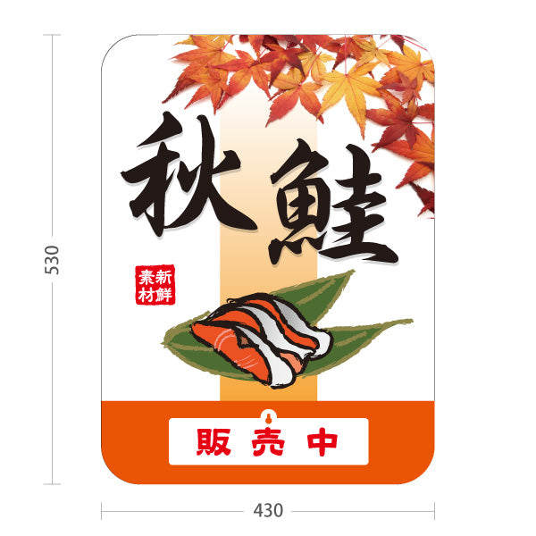 スタンド看板 表示切替プレート付タイプ 秋鮭(シャケ・秋ジャケ) 販売中 準備中 鮮魚店 市場向け 秋の味覚 旬の魚 店舗前向け 屋外使用可 S-30143-3