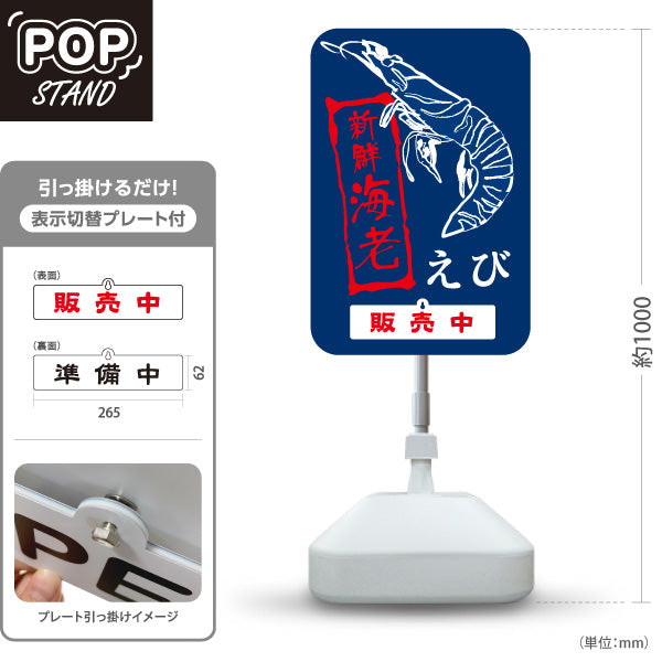スタンド看板 表示切替プレート付タイプ 海老(えび・エビ) 販売中 準備中 鮮魚店 市場向け 新鮮魚介 寿司屋 店舗前向け 屋外使用可 S-30143-4