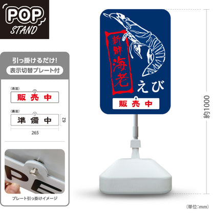スタンド看板 表示切替プレート付タイプ 海老(えび・エビ) 販売中 準備中 鮮魚店 市場向け 新鮮魚介 寿司屋 店舗前向け 屋外使用可 S-30143-4