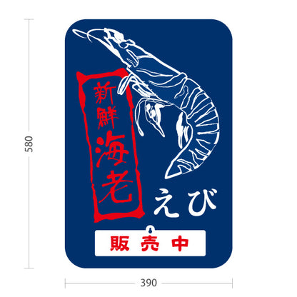 スタンド看板 表示切替プレート付タイプ 海老(えび・エビ) 販売中 準備中 鮮魚店 市場向け 新鮮魚介 寿司屋 店舗前向け 屋外使用可 S-30143-4