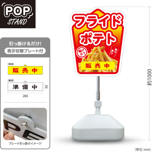 スタンド看板 表示切替プレート付タイプ フライドポテト 販売中 準備中 レッドタイプ 出店 屋台 縁日向け 屋外使用可 S-30144-1