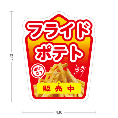 スタンド看板 表示切替プレート付タイプ フライドポテト 販売中 準備中 レッドタイプ 出店 屋台 縁日向け 屋外使用可 S-30144-1