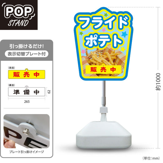 スタンド看板 表示切替プレート付タイプ フライドポテト 販売中 準備中 ブルーグリーンタイプ 出店 屋台 縁日向け 屋外使用可 S-30144-2
