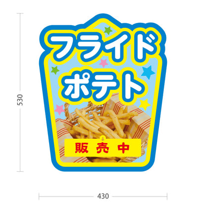 スタンド看板 表示切替プレート付タイプ フライドポテト 販売中 準備中 ブルーグリーンタイプ 出店 屋台 縁日向け 屋外使用可 S-30144-2