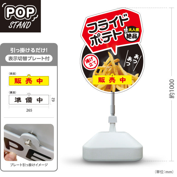 スタンド看板 表示切替プレート付タイプ フライドポテト 販売中 準備中 黒ベース 揚げたて 熱々 絶品 大人気 店舗前向け 屋外使用可 S-30144-3