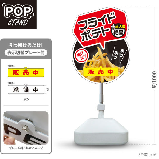 スタンド看板 表示切替プレート付タイプ フライドポテト 販売中 準備中 黒ベース 揚げたて 熱々 絶品 大人気 店舗前向け 屋外使用可 S-30144-3