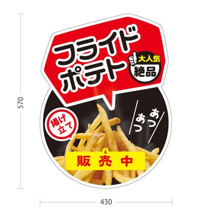 スタンド看板 表示切替プレート付タイプ フライドポテト 販売中 準備中 黒ベース 揚げたて 熱々 絶品 大人気 店舗前向け 屋外使用可 S-30144-3