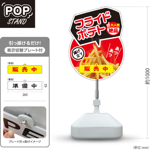スタンド看板 表示切替プレート付タイプ フライドポテト 販売中 準備中 赤ベース 揚げたて 熱々 絶品 大人気 店舗前向け 屋外使用可 S-30144-4