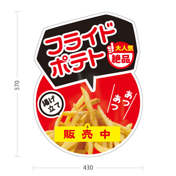 スタンド看板 表示切替プレート付タイプ フライドポテト 販売中 準備中 赤ベース 揚げたて 熱々 絶品 大人気 店舗前向け 屋外使用可 S-30144-4