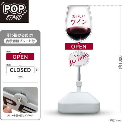 スタンド看板 表示切替プレート付タイプ おいしいワイン(Wine・赤ワイン・白ワイン) 上品で華やか OPEN CLOSED 店舗前向け 居酒屋 バー 酒屋 酒店向け 屋外使用可 S-30145-1