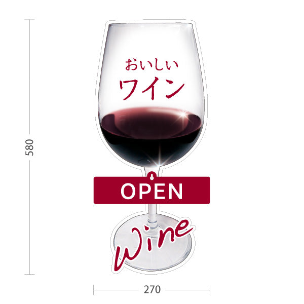 スタンド看板 表示切替プレート付タイプ おいしいワイン(Wine・赤ワイン・白ワイン) 上品で華やか OPEN CLOSED 店舗前向け 居酒屋 バー 酒屋 酒店向け 屋外使用可 S-30145-1