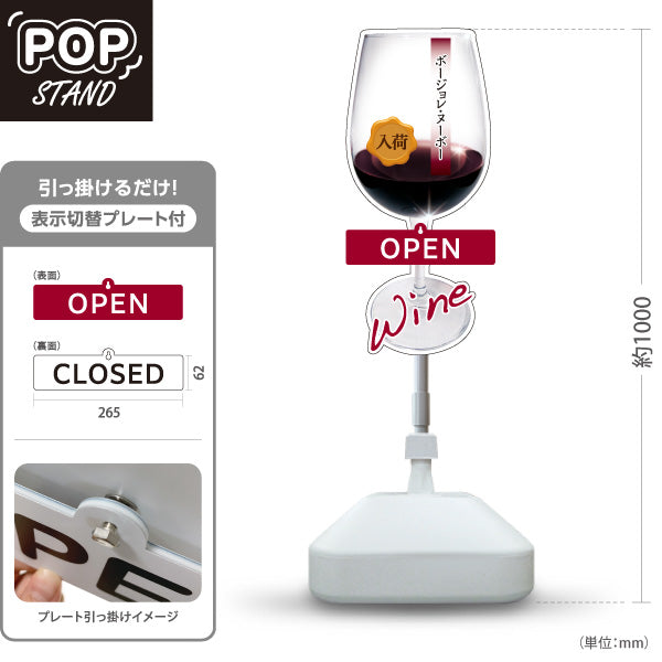 スタンド看板 表示切替プレート付タイプ ボージョレ・ヌーボー(ワイン・Beaujolais Nouveau) 入荷告知 新酒フェア OPEN CLOSED 店舗前向け 居酒屋 バー 酒屋 酒店向け 屋外使用可 S-30145-2