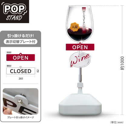 スタンド看板 表示切替プレート付タイプ ボージョレ・ヌーボー(ワイン・Beaujolais Nouveau) 入荷告知 新酒フェア OPEN CLOSED 店舗前向け 居酒屋 バー 酒屋 酒店向け 屋外使用可 S-30145-2