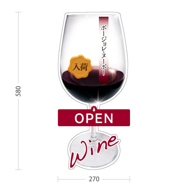 スタンド看板 表示切替プレート付タイプ ボージョレ・ヌーボー(ワイン・Beaujolais Nouveau) 入荷告知 新酒フェア OPEN CLOSED 店舗前向け 居酒屋 バー 酒屋 酒店向け 屋外使用可 S-30145-2