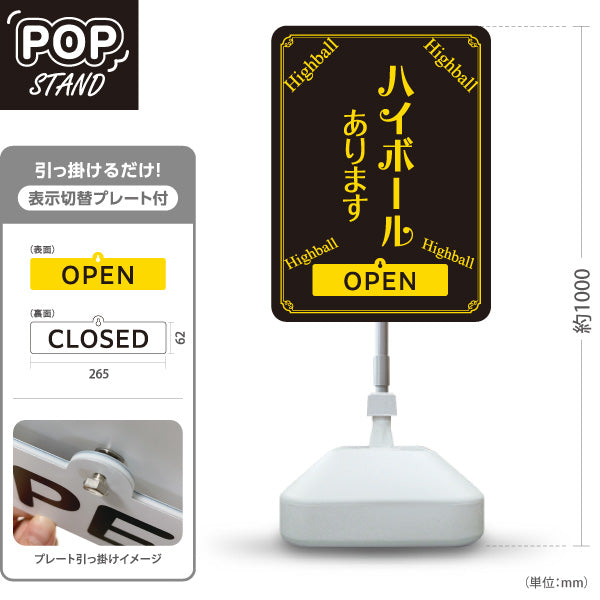 スタンド看板 表示切替プレート付タイプ ハイボール(Highball) あります シックデザイン OPEN CLOSED 店舗前向け 居酒屋 バー 酒屋 酒店向け 屋外使用可 S-30145-3