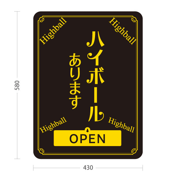 スタンド看板 表示切替プレート付タイプ ハイボール(Highball) あります シックデザイン OPEN CLOSED 店舗前向け 居酒屋 バー 酒屋 酒店向け 屋外使用可 S-30145-3