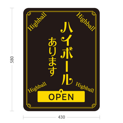 スタンド看板 表示切替プレート付タイプ ハイボール(Highball) あります シックデザイン OPEN CLOSED 店舗前向け 居酒屋 バー 酒屋 酒店向け 屋外使用可 S-30145-3