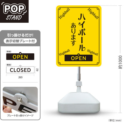 スタンド看板 表示切替プレート付タイプ ハイボール(Highball) あります 明るいデザイン OPEN CLOSED 店舗前向け 居酒屋 バー 酒屋 酒店向け 屋外使用可 S-30145-4