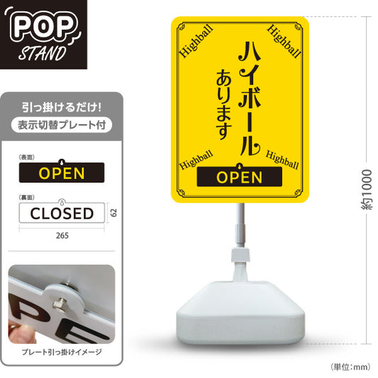 スタンド看板 表示切替プレート付タイプ ハイボール(Highball) あります 明るいデザイン OPEN CLOSED 店舗前向け 居酒屋 バー 酒屋 酒店向け 屋外使用可 S-30145-4
