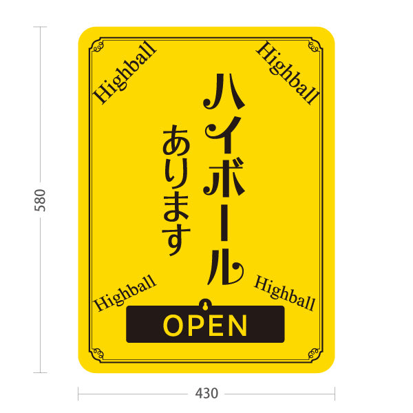 スタンド看板 表示切替プレート付タイプ ハイボール(Highball) あります 明るいデザイン OPEN CLOSED 店舗前向け 居酒屋 バー 酒屋 酒店向け 屋外使用可 S-30145-4
