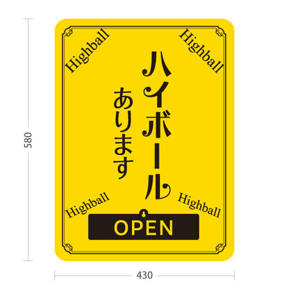 スタンド看板 表示切替プレート付タイプ ハイボール(Highball) あります 明るいデザイン OPEN CLOSED 店舗前向け 居酒屋 バー 酒屋 酒店向け 屋外使用可 S-30145-4