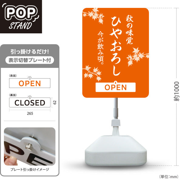 スタンド看板 表示切替プレート付タイプ ひやおろし(冷やおろし・日本酒) 秋の味覚 今が飲み頃 OPEN CLOSED 店舗前向け 居酒屋 バー 酒屋 酒店向け 屋外使用可 S-30145-5