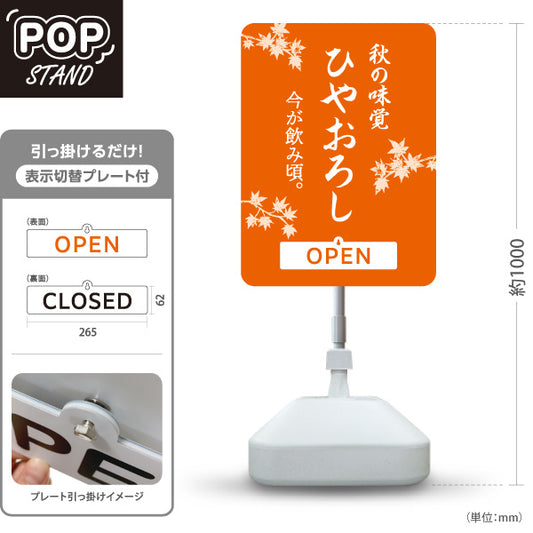 スタンド看板 表示切替プレート付タイプ ひやおろし(冷やおろし・日本酒) 秋の味覚 今が飲み頃 OPEN CLOSED 店舗前向け 居酒屋 バー 酒屋 酒店向け 屋外使用可 S-30145-5