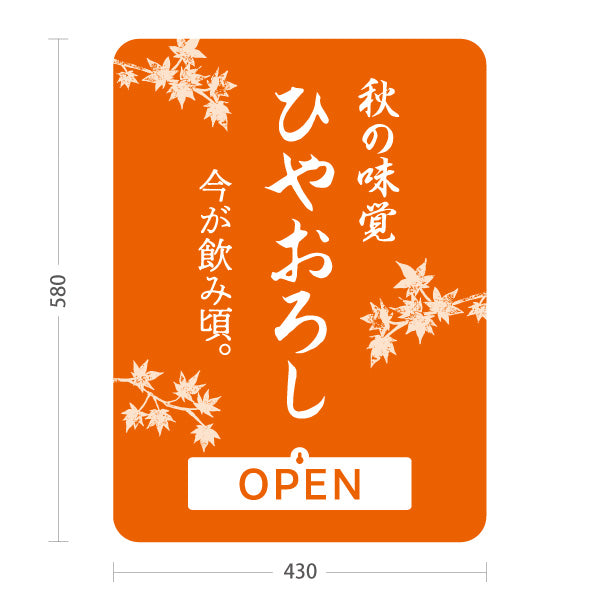 スタンド看板 表示切替プレート付タイプ ひやおろし(冷やおろし・日本酒) 秋の味覚 今が飲み頃 OPEN CLOSED 店舗前向け 居酒屋 バー 酒屋 酒店向け 屋外使用可 S-30145-5