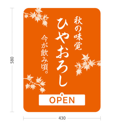 スタンド看板 表示切替プレート付タイプ ひやおろし(冷やおろし・日本酒) 秋の味覚 今が飲み頃 OPEN CLOSED 店舗前向け 居酒屋 バー 酒屋 酒店向け 屋外使用可 S-30145-5