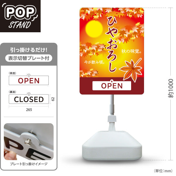 スタンド看板 表示切替プレート付タイプ ひやおろし(冷やおろし・日本酒) 秋限定 紅葉デザイン 季節感演出 OPEN CLOSED 店舗前向け 居酒屋 バー 酒屋 酒店向け 屋外使用可 S-30145-6