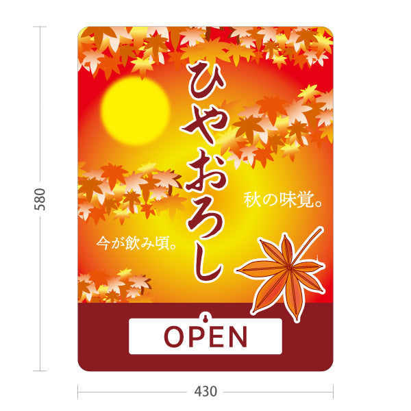スタンド看板 表示切替プレート付タイプ ひやおろし(冷やおろし・日本酒) 秋限定 紅葉デザイン 季節感演出 OPEN CLOSED 店舗前向け 居酒屋 バー 酒屋 酒店向け 屋外使用可 S-30145-6