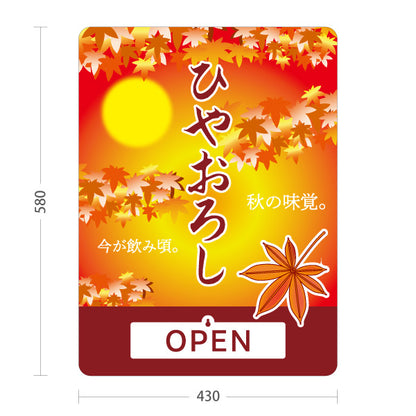 スタンド看板 表示切替プレート付タイプ ひやおろし(冷やおろし・日本酒) 秋限定 紅葉デザイン 季節感演出 OPEN CLOSED 店舗前向け 居酒屋 バー 酒屋 酒店向け 屋外使用可 S-30145-6