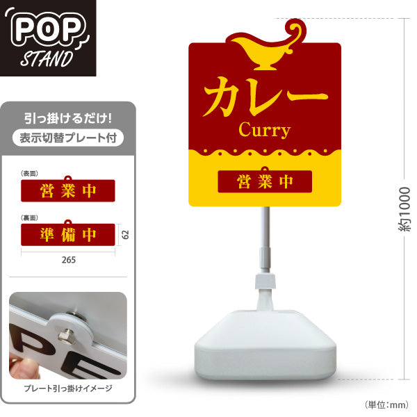 スタンド看板 表示切替プレート付タイプ カレー 営業中・準備中 本格カレー専門店 インド料理・洋食店向け 屋外使用可 S-3015-1