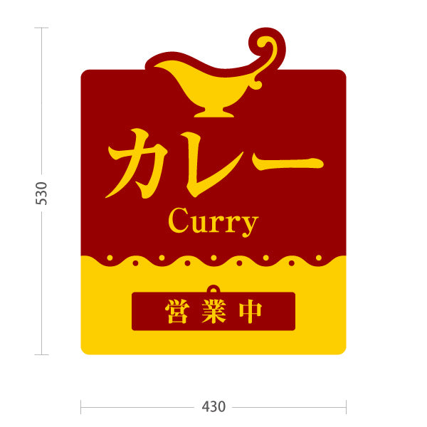 スタンド看板 表示切替プレート付タイプ カレー 営業中・準備中 本格カレー専門店 インド料理・洋食店向け 屋外使用可 S-3015-1