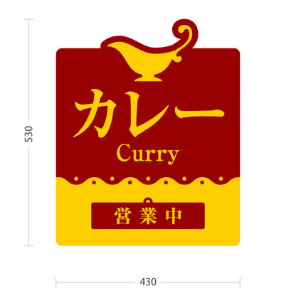 スタンド看板 表示切替プレート付タイプ カレー 営業中・準備中 本格カレー専門店 インド料理・洋食店向け 屋外使用可 S-3015-1