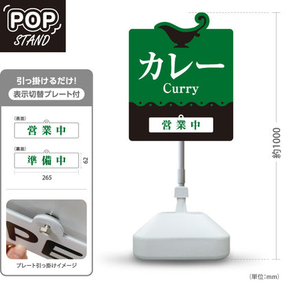 スタンド看板 表示切替プレート付タイプ カレー 営業中・準備中 本格カレー店 インドカレー・洋食店向け 緑デザイン 屋外使用可 S-3015-2