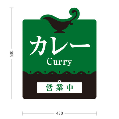 スタンド看板 表示切替プレート付タイプ カレー 営業中・準備中 本格カレー店 インドカレー・洋食店向け 緑デザイン 屋外使用可 S-3015-2