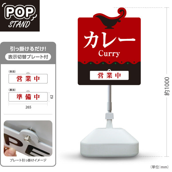 スタンド看板 表示切替プレート付タイプ カレー 営業中・準備中 本格カレー店 インドカレー・洋食店向け 赤デザイン 屋外使用可 S-3015-3